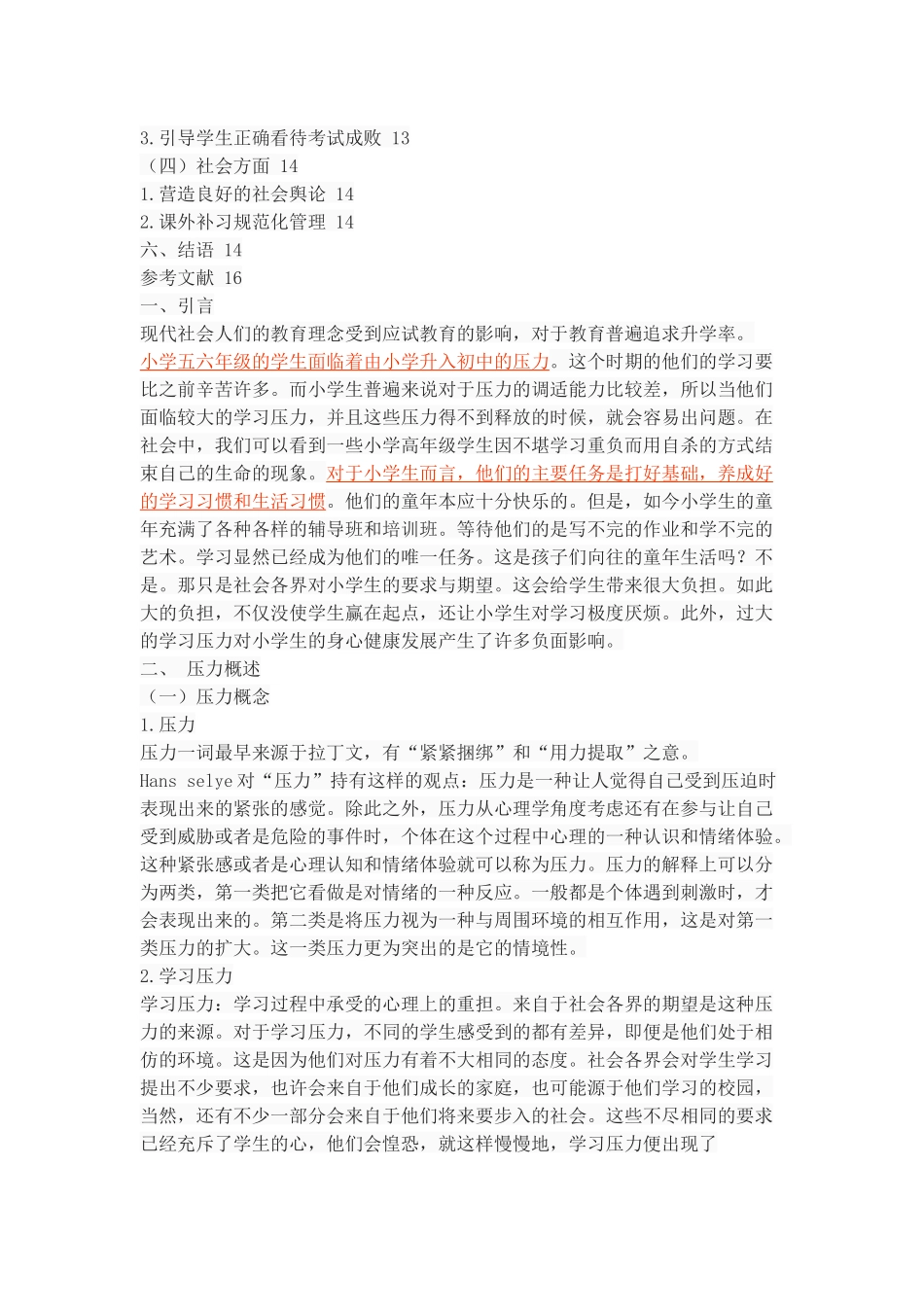 小学高年级学生学习压力现状_第3页