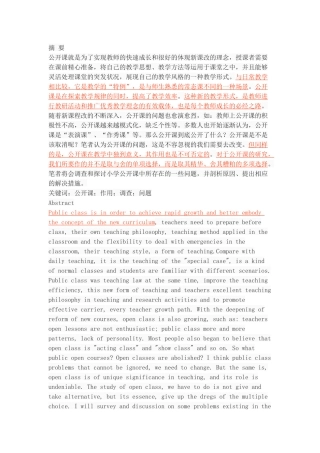 小学公开课问题的调查与思考