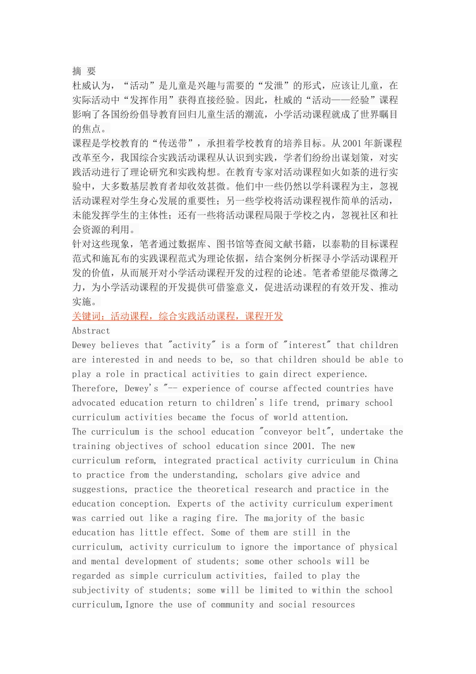 小学活动课程开发的价值以及思路_第1页