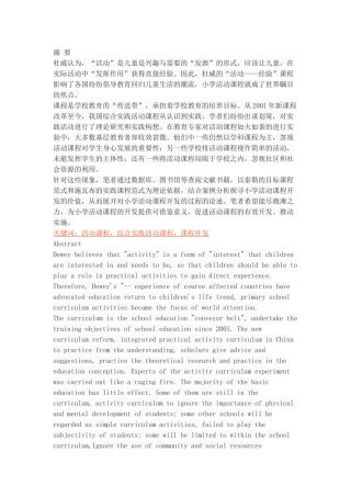 小学活动课程开发的价值以及思路
