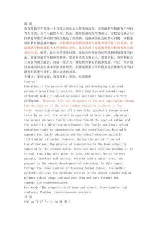 小学家校合作中存在的问题与对策探析——以咸阳师范附属小学为例