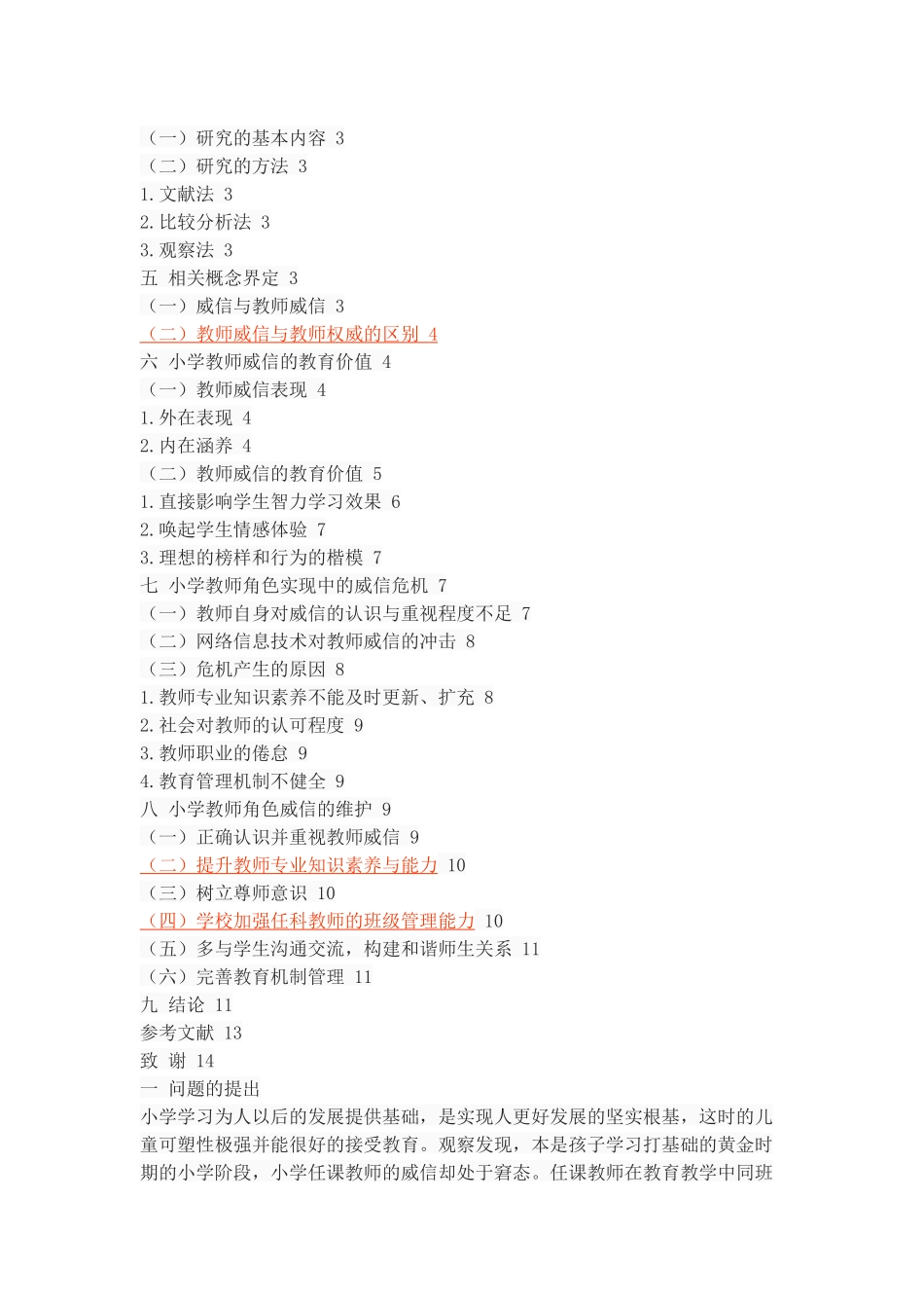 小学教师角色威信的教育价值与维护_第2页