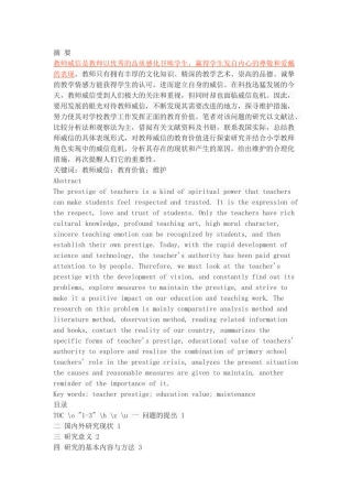 小学教师角色威信的教育价值与维护
