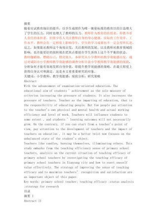 小学教师教学效能感的现状分析与研究策略