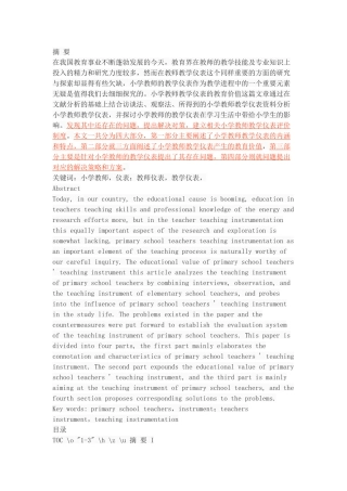 小学教师教学仪表的教育价值