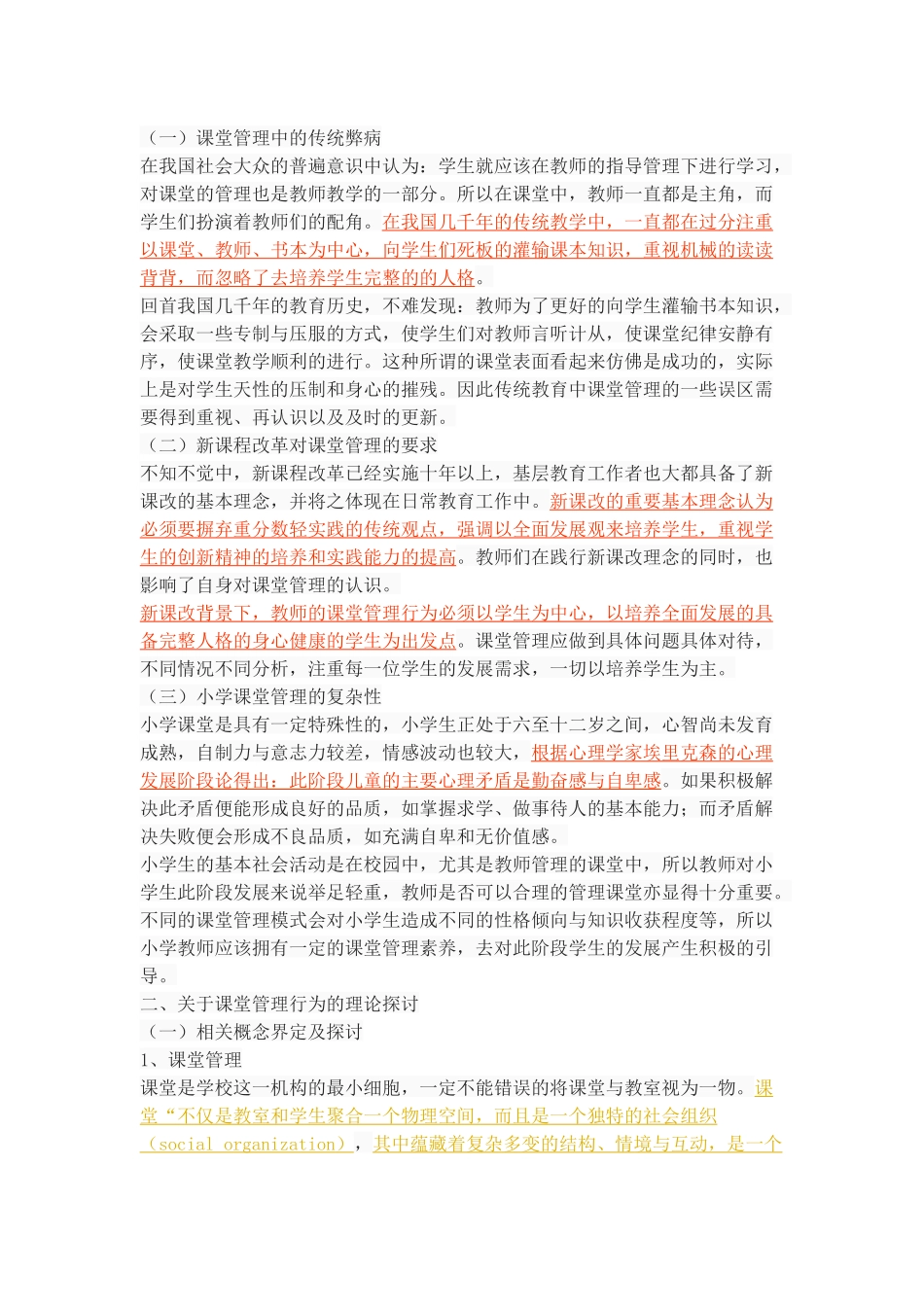 小学教师课堂管理行为研究_第3页