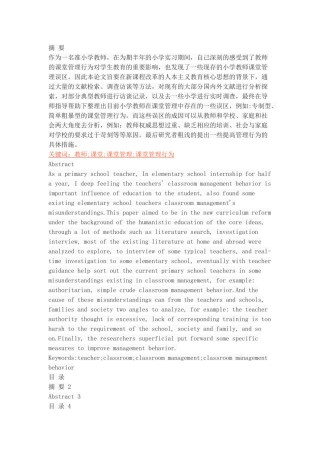 小学教师课堂管理行为研究