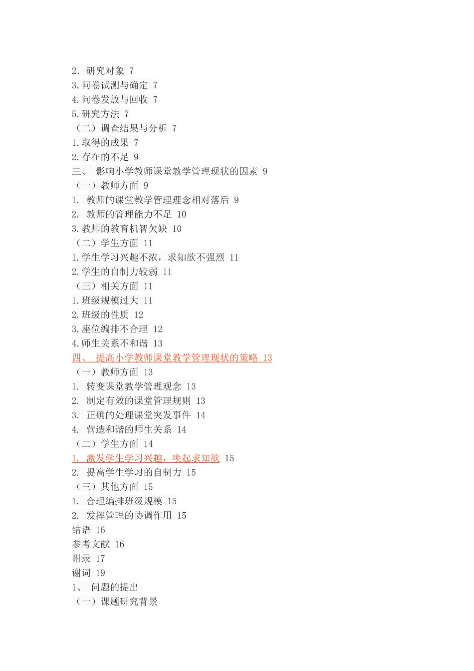 小学教师课堂教学管理的现状及策略_第2页