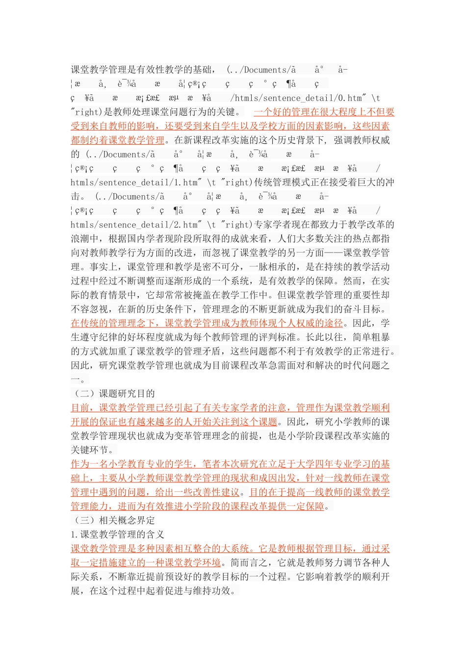 小学教师课堂教学管理的现状及策略_第3页