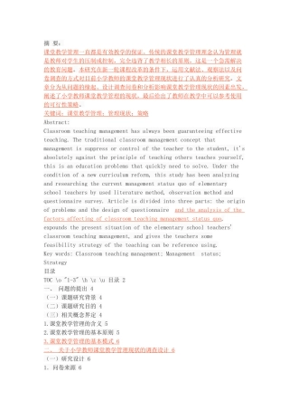 小学教师课堂教学管理的现状及策略