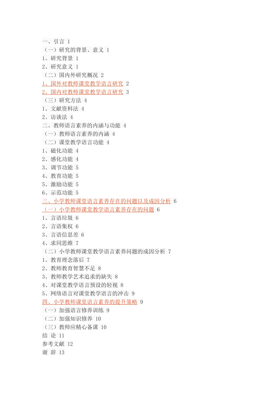 小学教师课堂教学语言素养存在的问题及提升策略_第2页