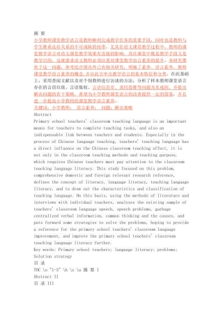 小学教师课堂教学语言素养存在的问题及提升策略