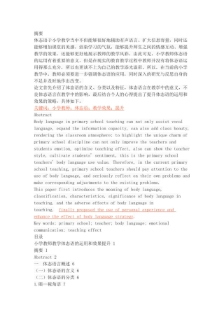 小学教师体态语的运用和效果提升