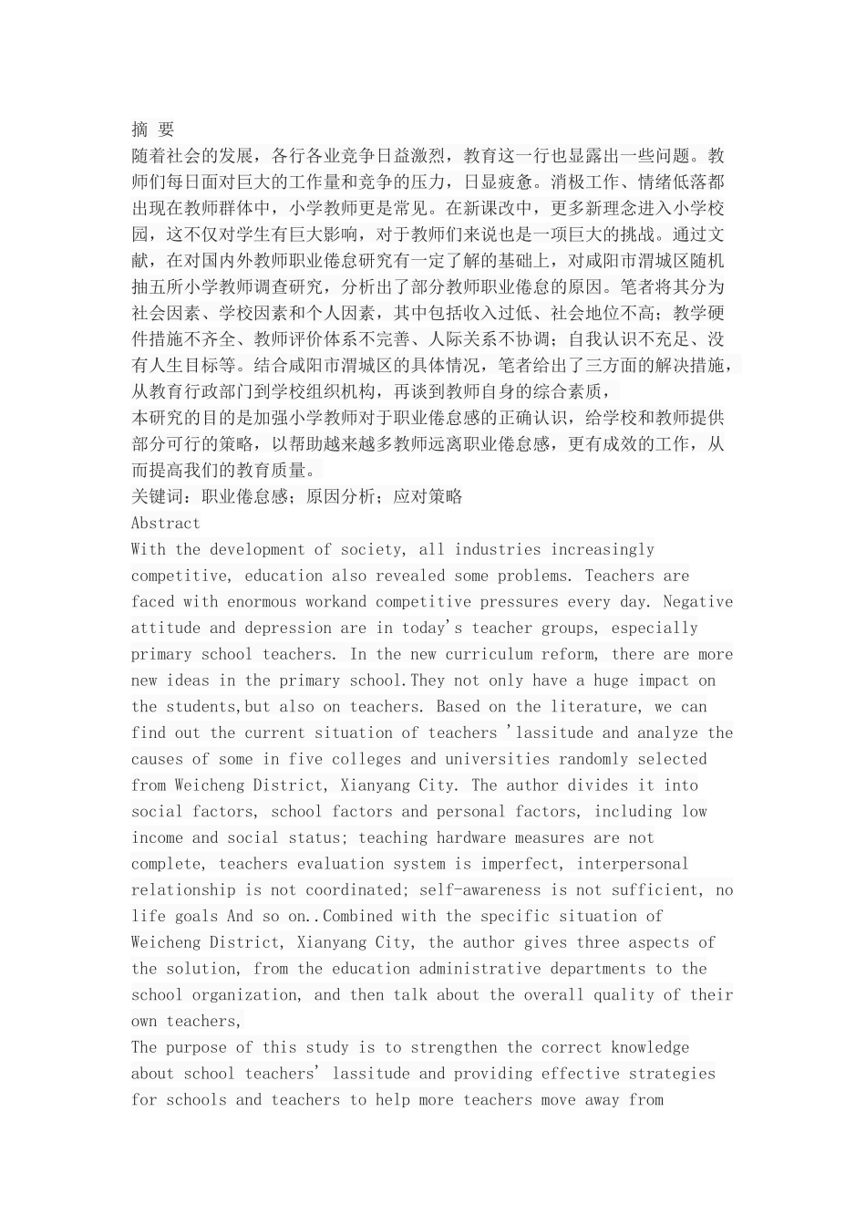 小学教师职业倦怠感调查与分析_第1页