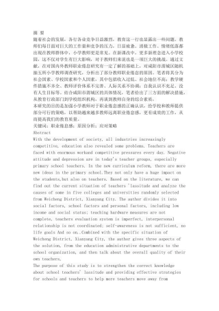 小学教师职业倦怠感调查与分析