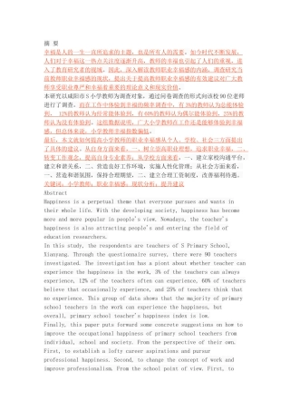 小学教师职业幸福感研究