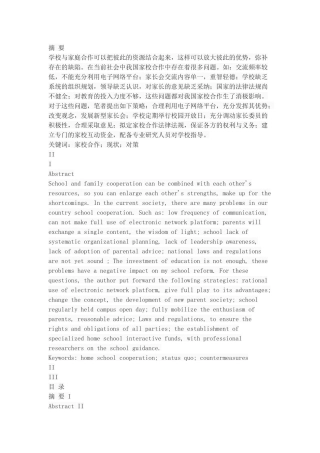 小学教育家校合作的现状与对策