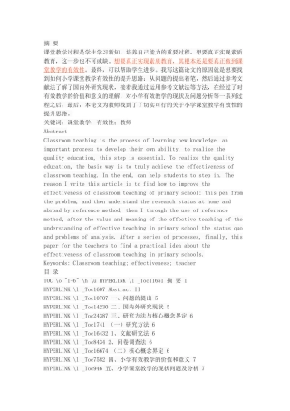 小学课堂教学有效性的提升思路