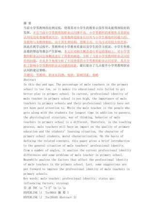小学男教师职业认同感研究