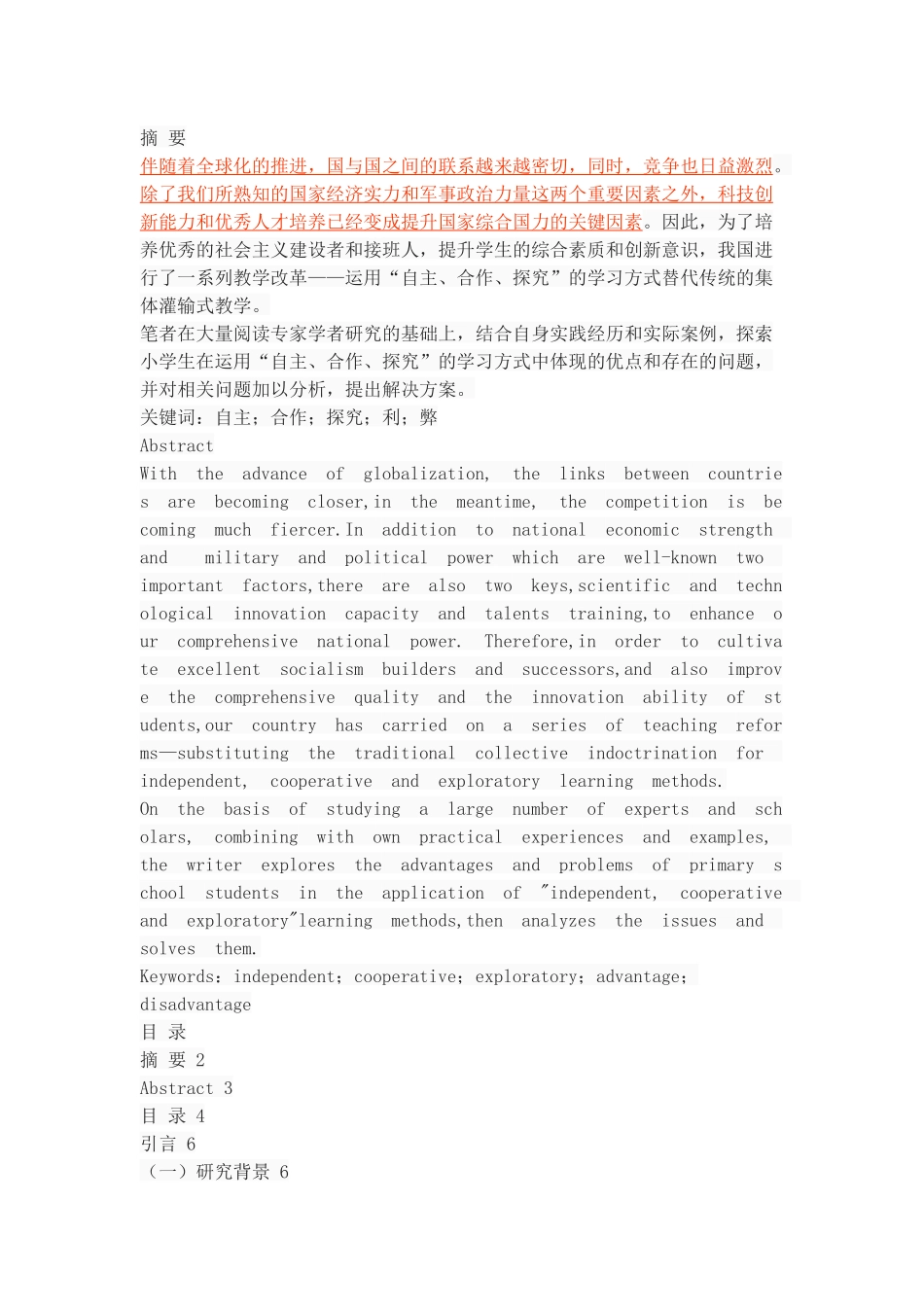 小学生“自主、合作、探究”学习方式的利与弊_第1页