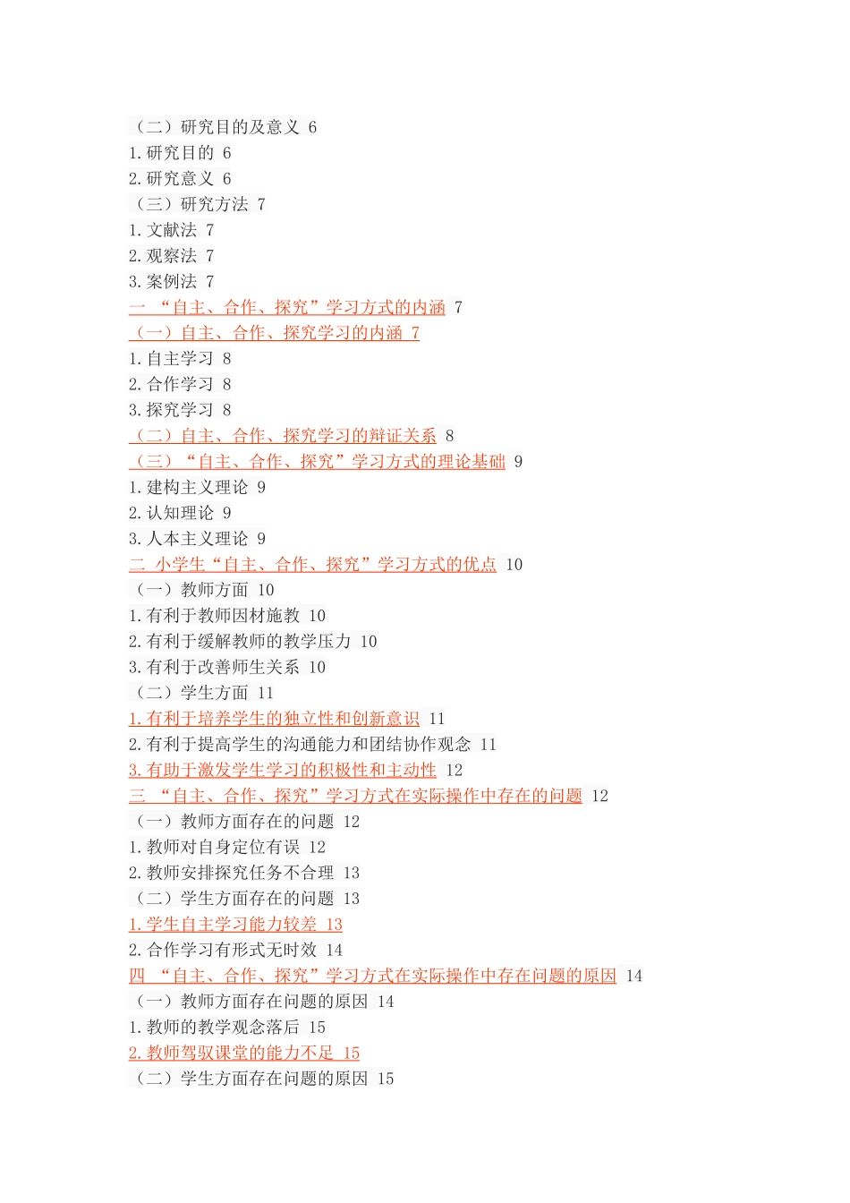 小学生“自主、合作、探究”学习方式的利与弊_第2页