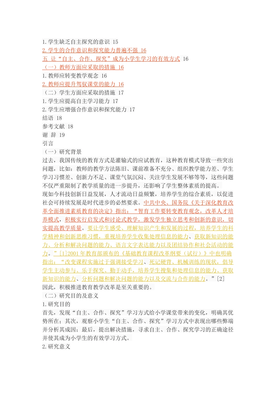 小学生“自主、合作、探究”学习方式的利与弊_第3页