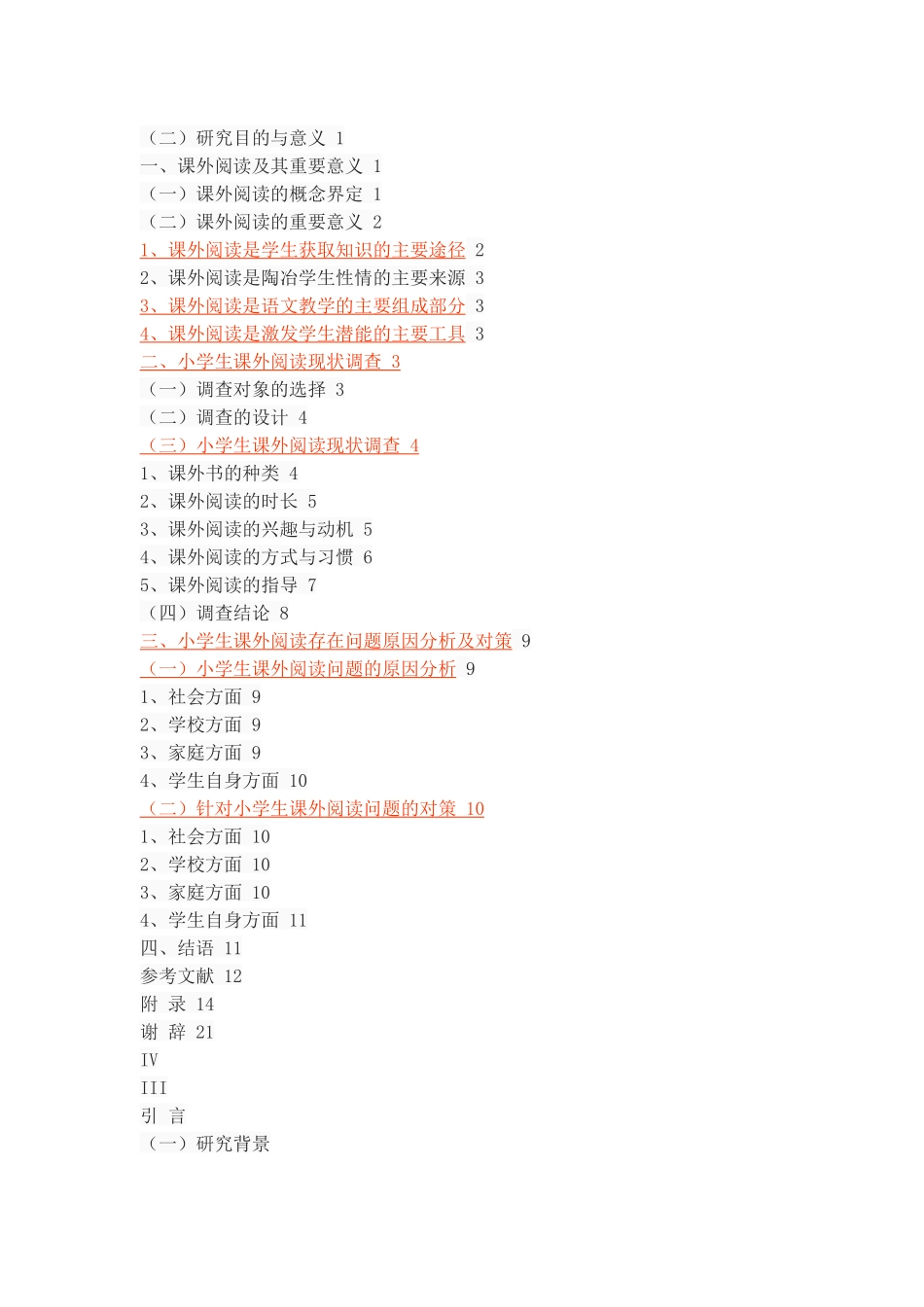 小学生课外阅读现状调查_第2页