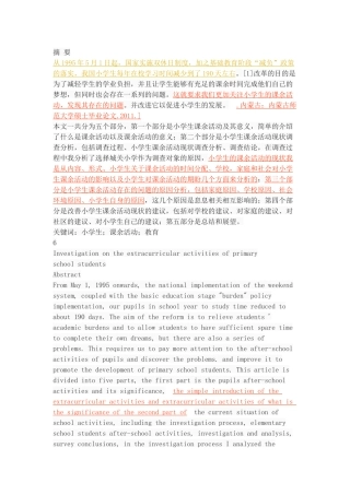 小学生课余活动现状调查