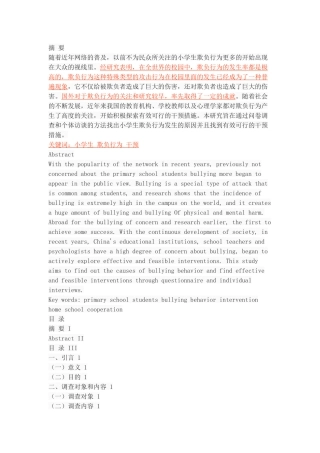 小学生欺负行为的调查和干预