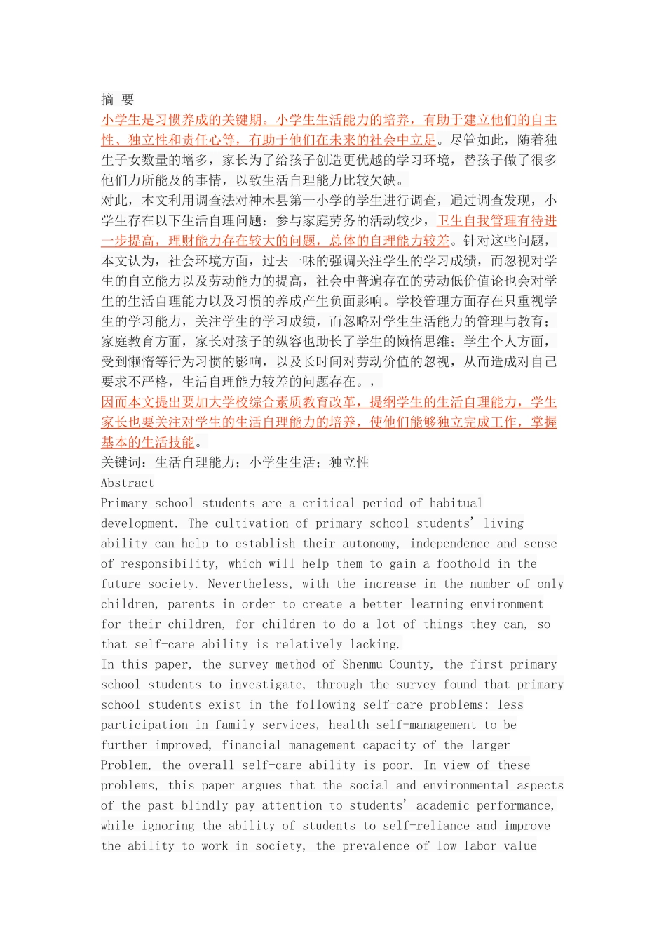 小学生生活自理能力的现状调查_第1页