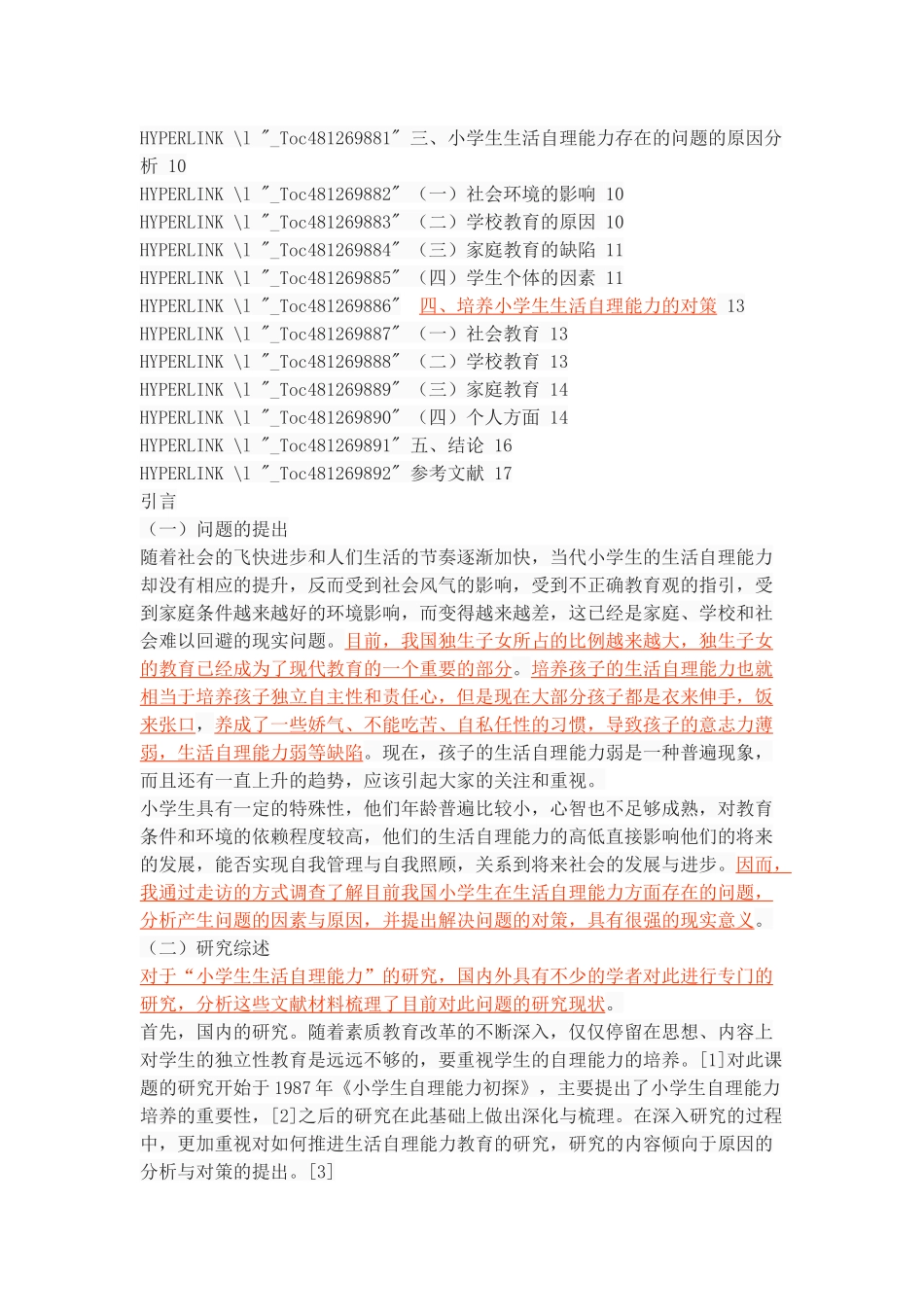 小学生生活自理能力的现状调查_第3页