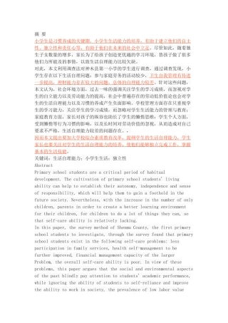 小学生生活自理能力的现状调查