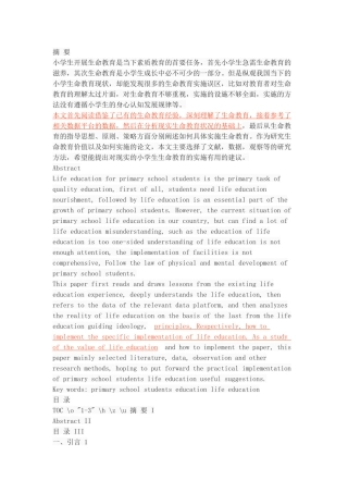 小学生生命教育的价值与实施