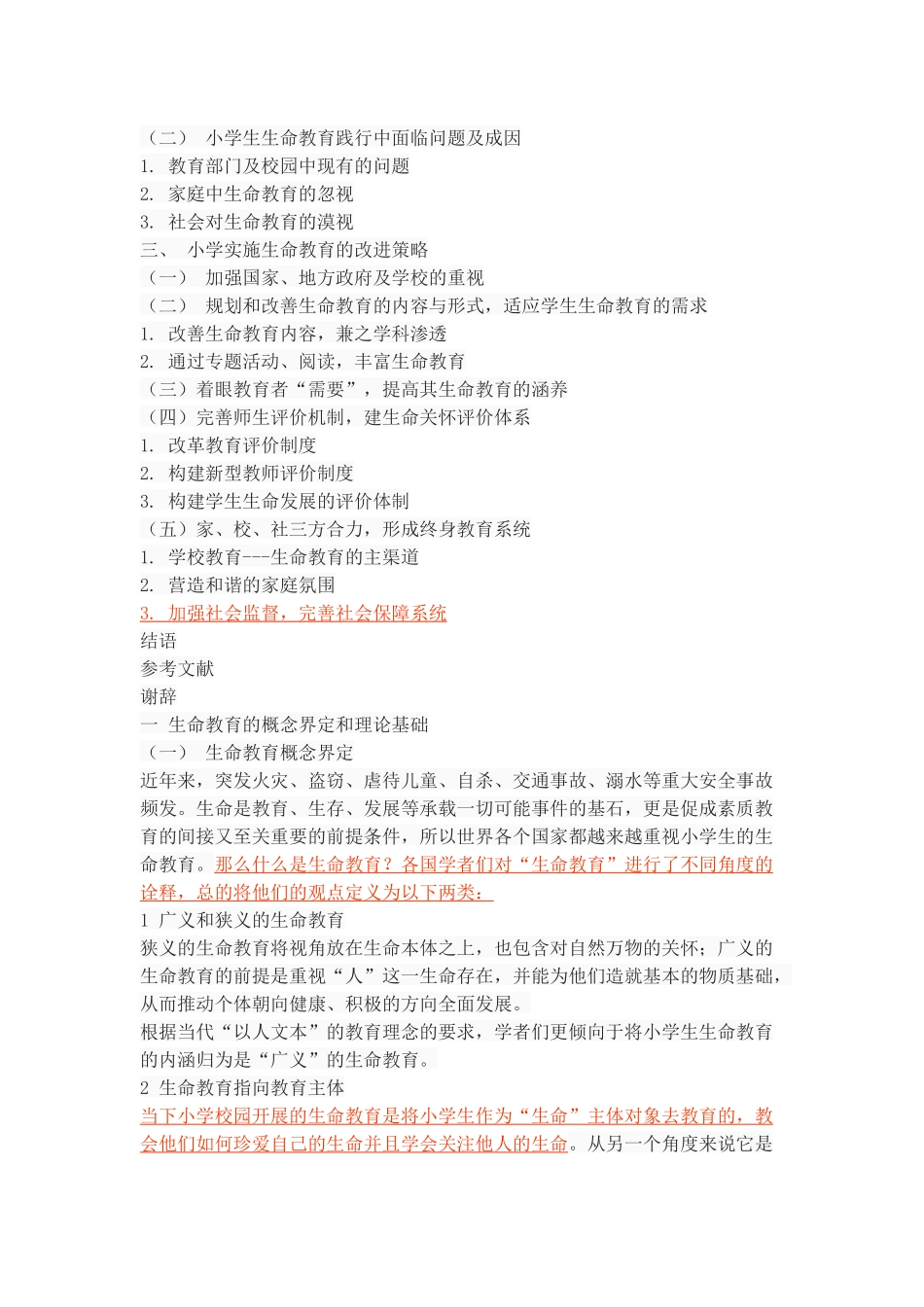 小学生生命途径的探索与改进策略_第2页