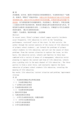 小学生生命途径的探索与改进策略