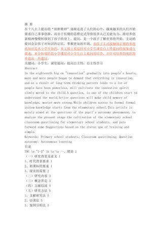 小学生提问自主性的培养现状分析