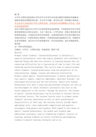 小学生习得性无助的形成与教育干预