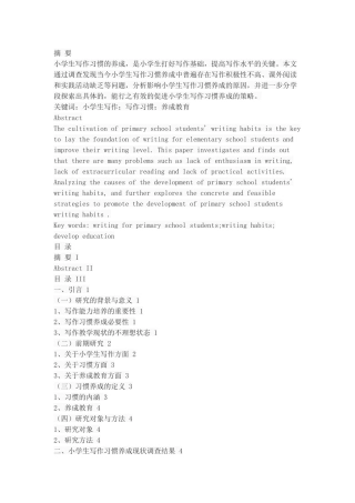 小学生写作习惯养成的现状及策略探析