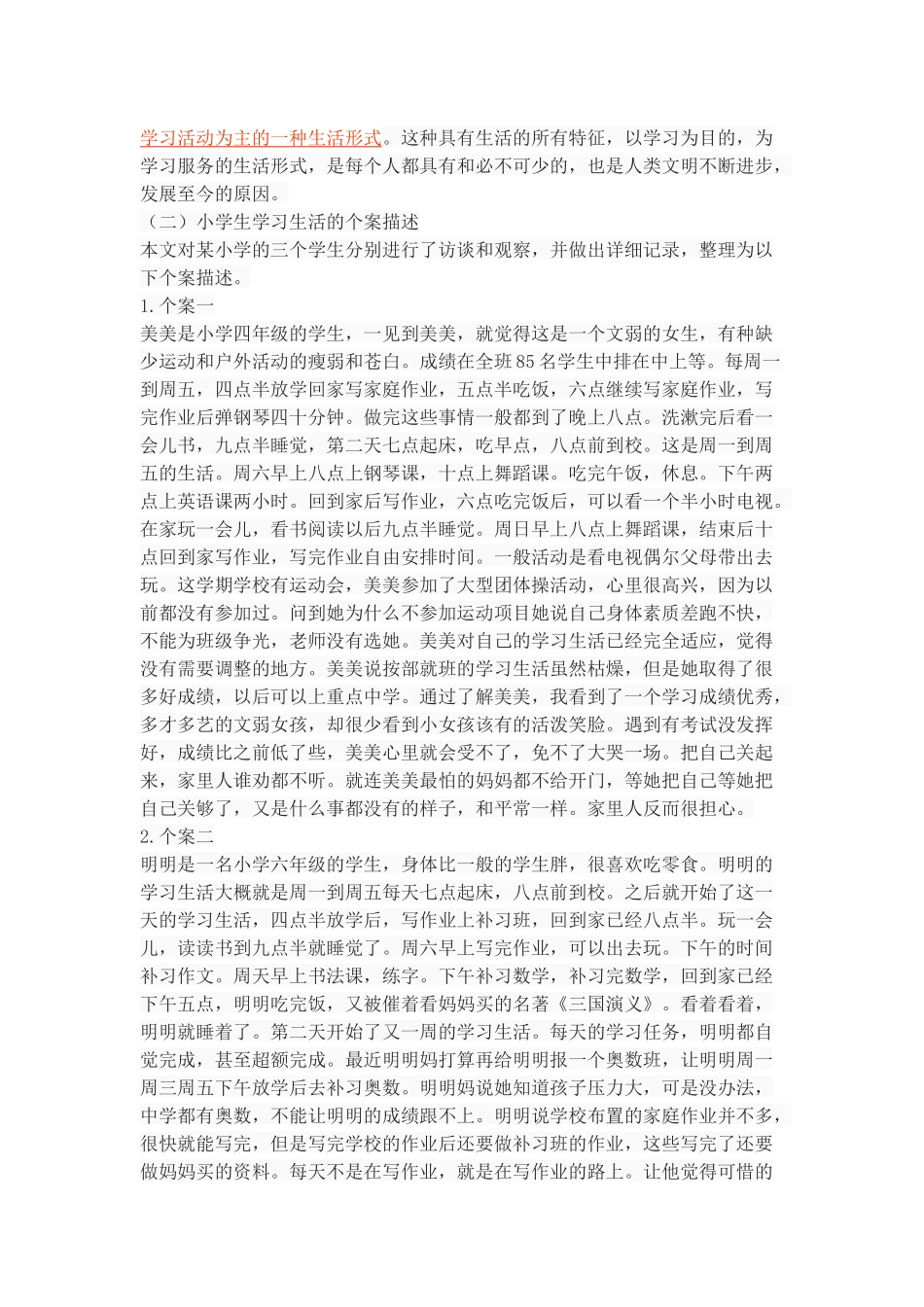 小学生学习生活的个案描述与学理探究_第3页