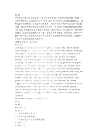 小学生学习生活的个案描述与学理探究
