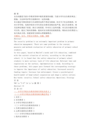 小学生学校安全教育的现状与对策研究