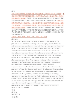 小学生厌学现象透视
