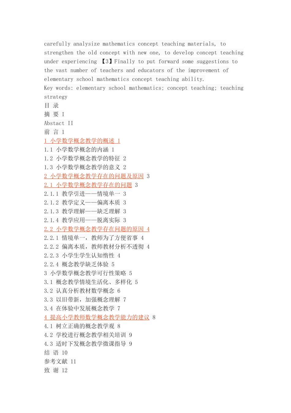 小学数学概念教学案例研究_第2页