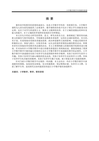 小学数学教学中的德育渗透论文设计