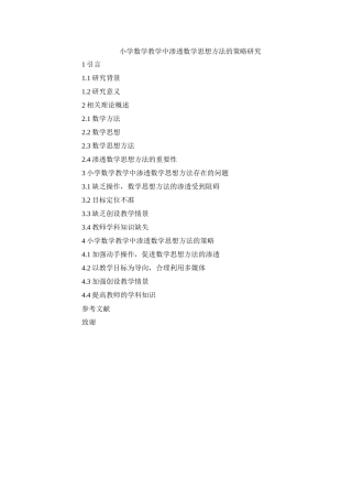 小学数学教学中渗透数学思想方法的策略研究提纲