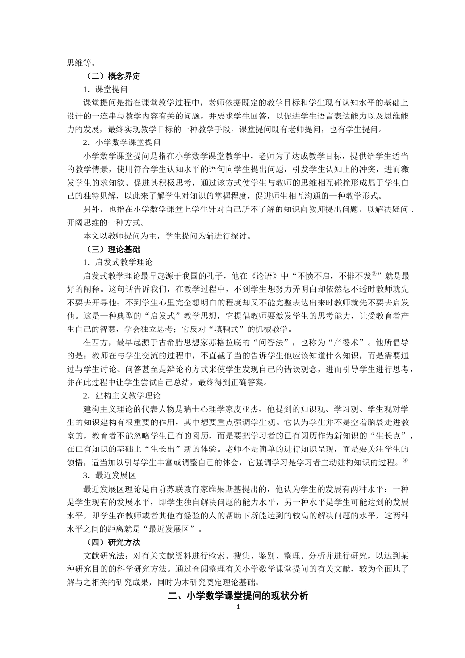 小学数学课堂提问的现状分析与策略研究论文设计_第2页