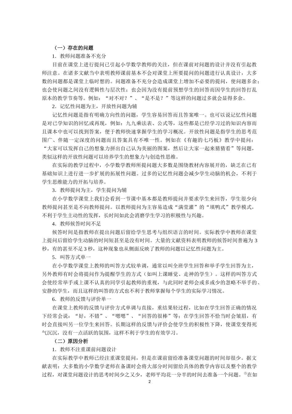 小学数学课堂提问的现状分析与策略研究论文设计_第3页