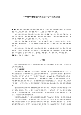 小学数学课堂提问的现状分析与策略研究论文设计