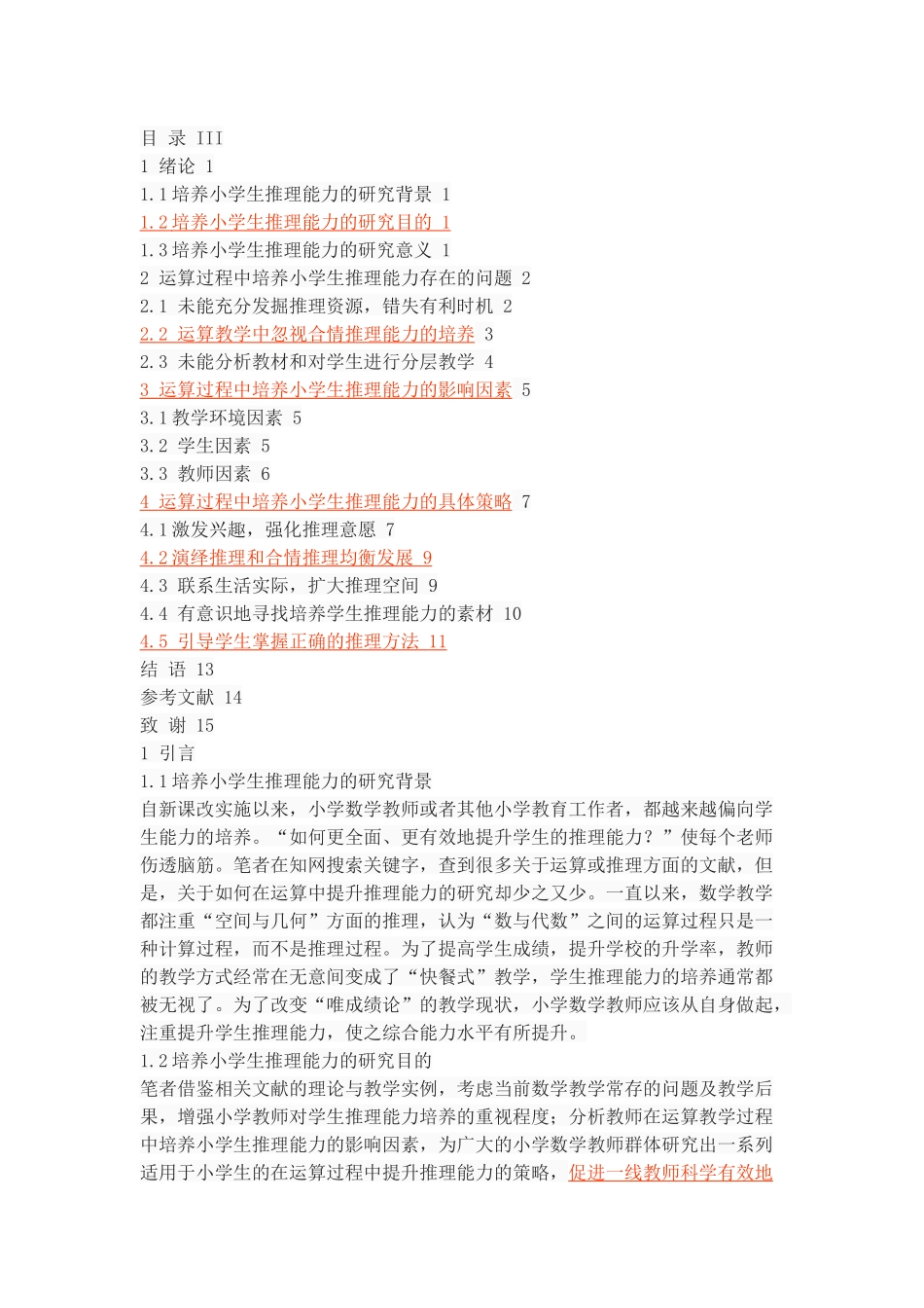 小学数学运算中学生推理能力培养_第2页