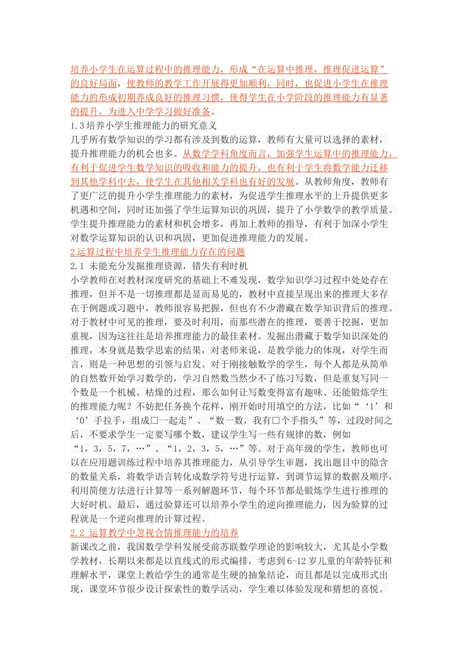 小学数学运算中学生推理能力培养_第3页